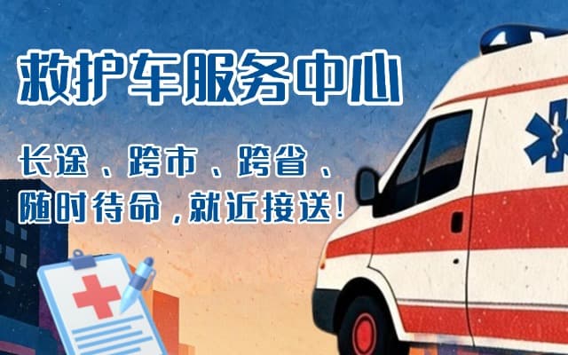 长汀救护车出租